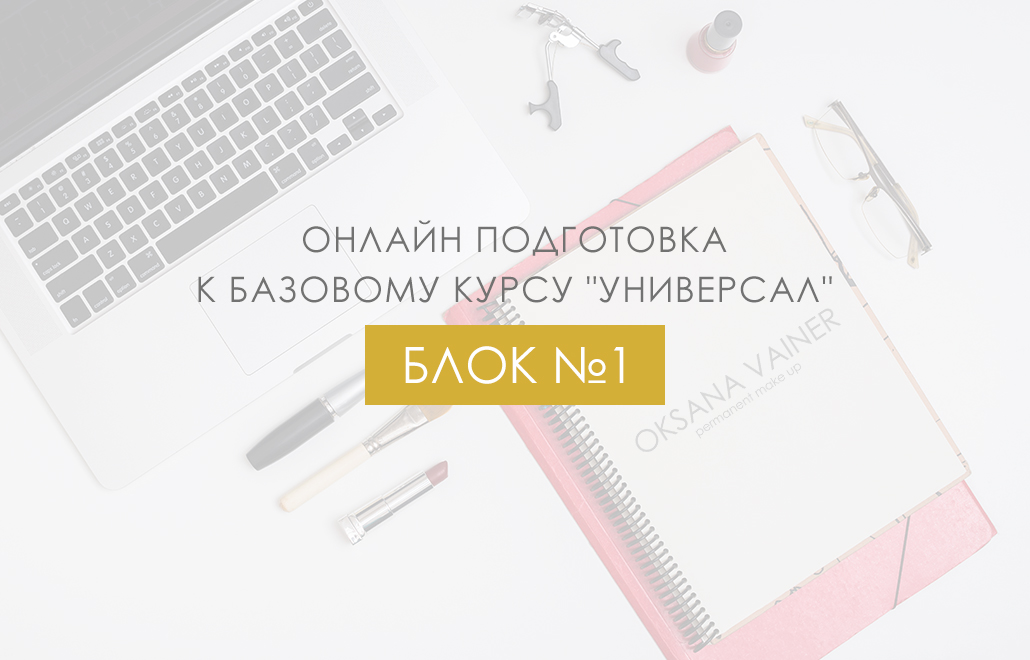 Защищено: БАЗОВЫЙ КУРС УНИВЕРСАЛ — ОНЛАЙН УРОК 1